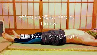 【オリジナル新曲】ダイエット