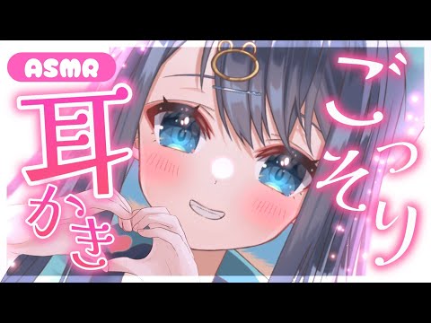 【ASMR/3Dio】デビュー9ヶ月記念耳かき。塞がれた耳垢をごっそり剥がす耳掃除。囁き/睡眠/Ear Cleaning/Whispering/Binaural【星めぐり学園/切熊ゆに】