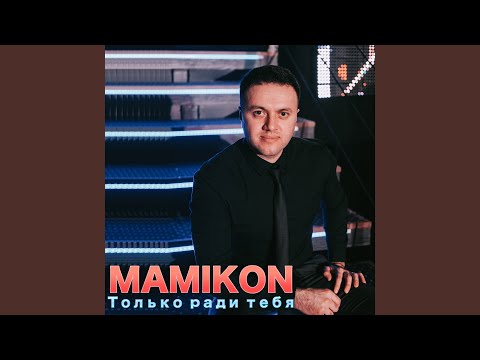 Лепестками Роз (Remix) (feat. DJ Bena Muradyan)