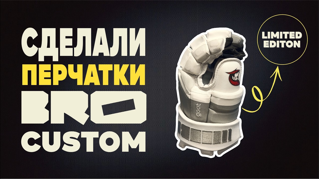 СДЕЛАЛИ СПЕЦ ЗАКАЗНЫЕ ПЕРЧАТКИ BRO CUSTOM