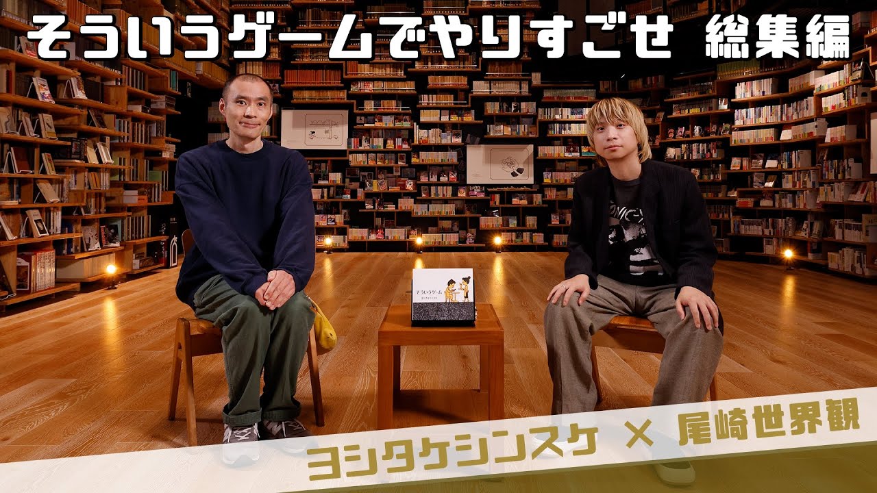 ＃総集編【ヨシタケシンスケ×尾崎世界観】そういうゲームでやりすごせ