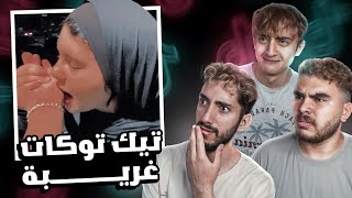 تيك توكات غريبه جدا 😱 ( ايه القرف دا؟ )