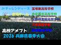 2026春季兵庫県大会 高校アメフト Jr.チャレンジャーズ vs 合同チーム 2026年5月10日 関西学院第3フィールド