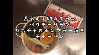 今日の献立#5 長葱と卵のスープ、パクチーサラダ、カボチャのナンプラー焼き、チャーハン