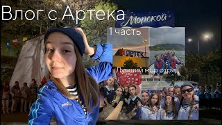 видео: Влог с Артека 5/25 1 часть!💙 Д/л Морской картинка: Влог с Артека 5/25 1 часть!💙 Д/л Морской
