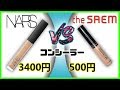 3400円 vs 500円 コンシーラー！NARS vs ザセム！