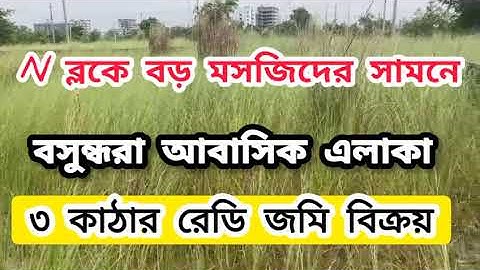N Block South facing 3 Katha Plot Sale Bashundhara Residential Area Housing land project