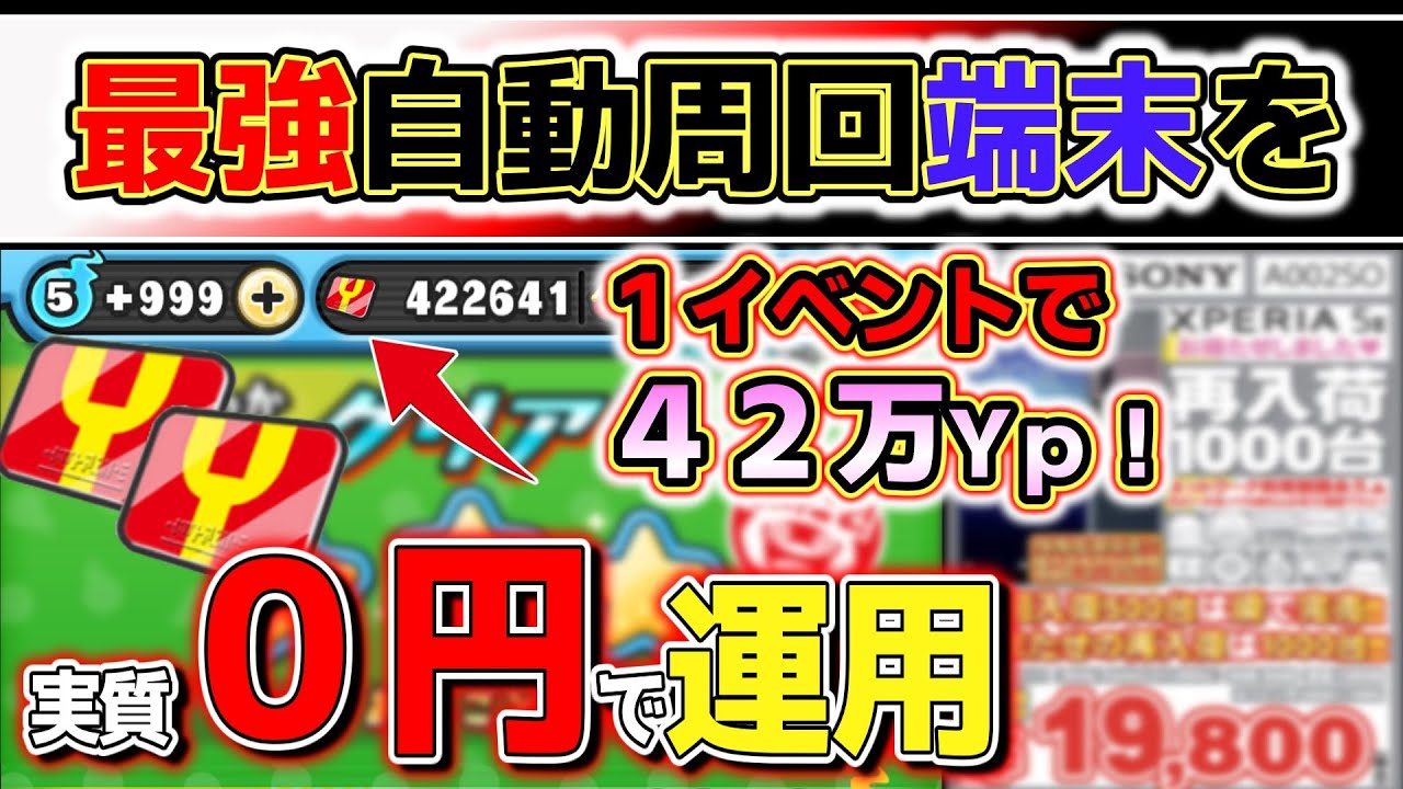 【ぷにぷに】コスパ最強！自動周回端末を実質０円で運用する方法！１イベント４２万Yポイント以上GET！！