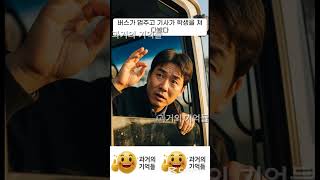 야구동영상 보던 남학생과 기사님 #허무개그 #웃긴이야기 #웃긴썰 #유머 #유머쇼츠 #인기쇼츠