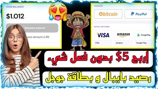 ربح المال - عن طريق استعلاك الانترنت  اربح 5$ بطاقة جوجل بلاي و رصيد بايبال - ربح بطاقة جوجل بلاي