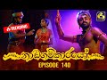 Nadagamkarayo Episode 140 || ''නාඩගම්කාරයෝ'' || 03rd August 2021