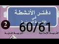 حل تمارين الصفحة 60 61من دفتر الأنشطة في اللغه العربيه للسنة الثانيه ابتدائي تعلم 