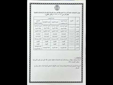 جدول امتحانات الصف الثالث متوسط الدور الثاني 2025