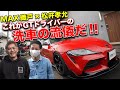 水無しで洗車できます！GTドライバーも感動した衝撃の洗車グッズ7選【MAX織戸×松井孝允】