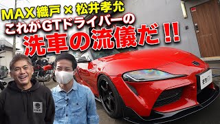 水無しで洗車できます！GTドライバーも感動した衝撃の洗車グッズ7選【MAX織戸×松井孝允】