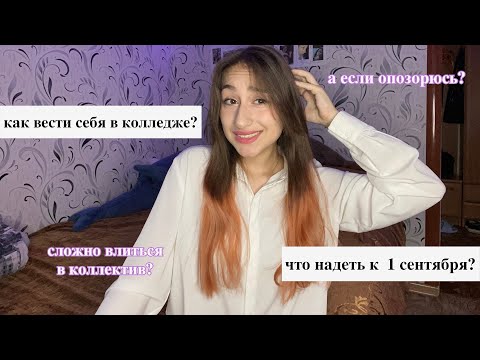 как вести себя в колледже? | первые дни привыкания 🧐