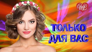 Татьяна Буланова ♥ Только Для Вас ♥ Музыка Идущая От Сердца ♥ Избранные Хиты ♥ Russian Music Hit Wlv