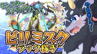 【モンスト】短期配信！ビリミスク運極まであと6!サクッとやってサクッと終わるぜ！【ケモノ系Vtuber/モンスト】