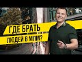 Как найти людей в МЛМ бизнес. Где брать партнеров в сетевой маркетинг