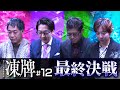 『凍牌〜裏レート麻雀闘牌録〜』放送記念「高津組麻雀勉強会」#12