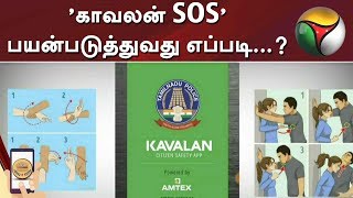 ’காவலன் SOS’ பயன்படுத்துவது எப்படி...?