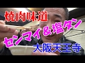 ≪焼肉味道≫【センマイ＆塩タン】レトロな路地裏で爆食！