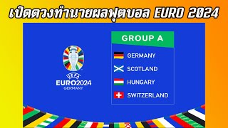 พรีวิว EUOR 2024 เปิดดวงกลุ่ม A ทำนายผล ทีมใดจะผ่านเข้ารอบ 16 ทีม