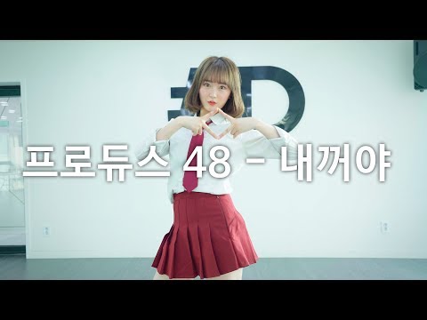 [ kpop ] Produce48 (프로듀스48) - 내꺼야 (Pick Me) Dance Cover (#DPOP Mirror Mode)
