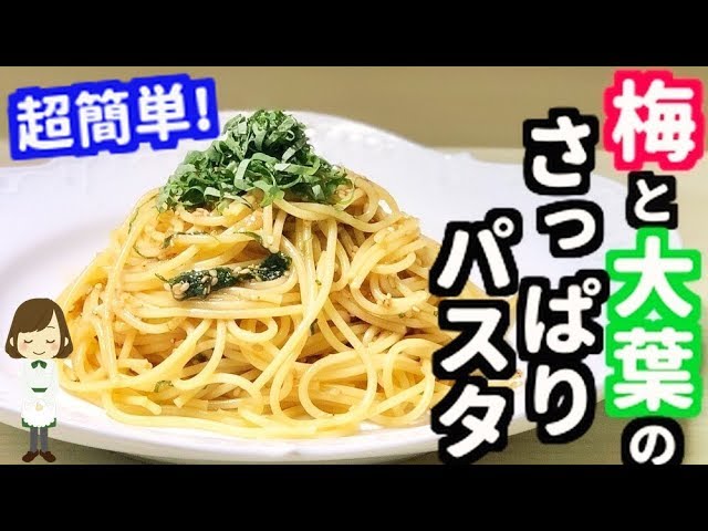 超簡単レシピ 混ぜるだけ 梅と大葉のさっぱりパスタの作り方pasta Of Plum And Green Shiso Leaf Youtube