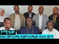 ሰበር ኮሚቴው አዲስ መግለጫ አወጣ ሐሙስ የሚከናወኑ ተግባራት