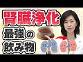 【必見】腎臓が若返える!毎日飲むべき最強の飲み物を薬剤師が解説!