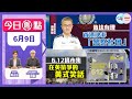 【幫港出聲與HKG報聯合製作‧今日焦點】執法有理 香港決非「警察社會」6.12搞市集 在英抗爭的黃式笑話