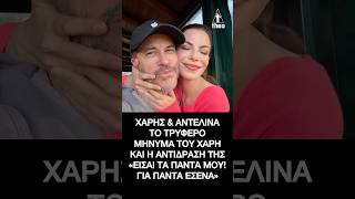 Χάρης Βαρθακούρης – Αντελίνα: Οι τρυφερές ευχές για τα γενέθλια της🎂 #Varthakouris #Birthday #Shorts