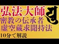 【仏像解説】日本に密教を伝来した真言密教の開祖を解説！