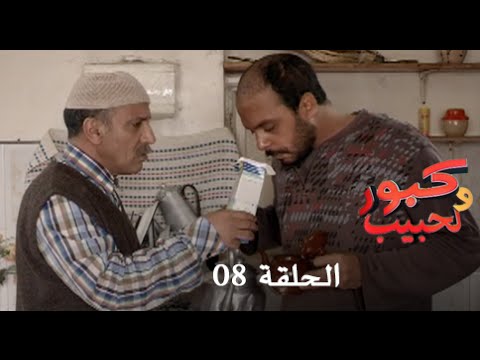 كبور و الحبيب - Kabour et Lahbib - الحلقة : Episode 8