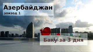 Баку за 3 дня - 9 самых главных мест столицы Азербайджана! Едем с TulenTravel