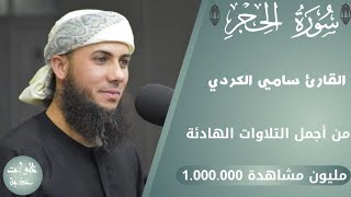 جمال لایوصف من هذه التلاوة🍁من سورة الحجر🍁للقارئ سامي عبدالرحمن الكردي🍁تلاوات عذبة🍁