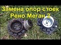 Замена опор стоек на Рено Меган 2