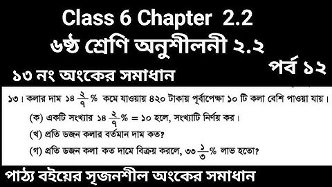 Class 6 chapter 2.2 math no 13| ৬ষ্ঠ শ্রেণি অনুশীলনী ২.২|১৩ নং অংকের সমাধান (সৃজনশীল) #gonitshikhi