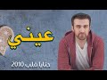 Baraa Owayed I براء العويد - عيني (بدون موسيقى)
