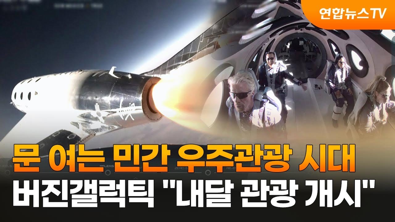 문 여는 민간 우주관광 시대…버진갤럭틱 