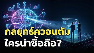 กลยุทธ์ควอนตัม ใครน่าซื้อถือ? คัดหุ้น Quantum Computing ระยะยาว #QuantumComputing #QuantumStocks