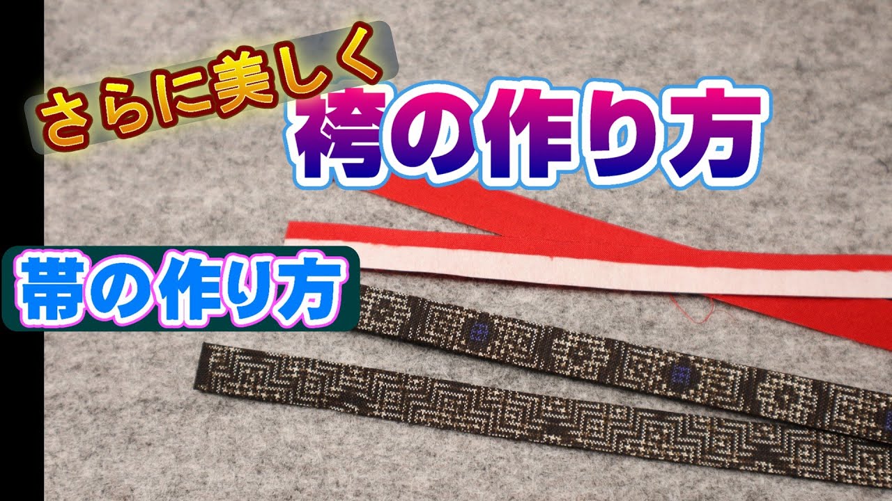 【篆刻・ハカマの作り方①】袴の帯を作ります。前回よりさらに美しい袴を完成させます。