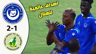 ملخص مباراة الهلال السوداني والقطن الكاميروني اليوم 2 1 اهداف مباراة الهلال والقطن الكاميروني 2023