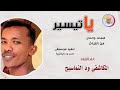 الفنان المكاشفي ود التماسيح 2025 ياتيسير تسجيلات الغزال الاسمر ودحسان الفنان المكاشفي ود التماسيح 2025 ياتيسير تسجيلات الغزال الاسمر ودحسان