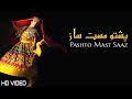 Pashto mast saaz  pashto mast sazoona  pashto new songs 2023   afghan  mmc official