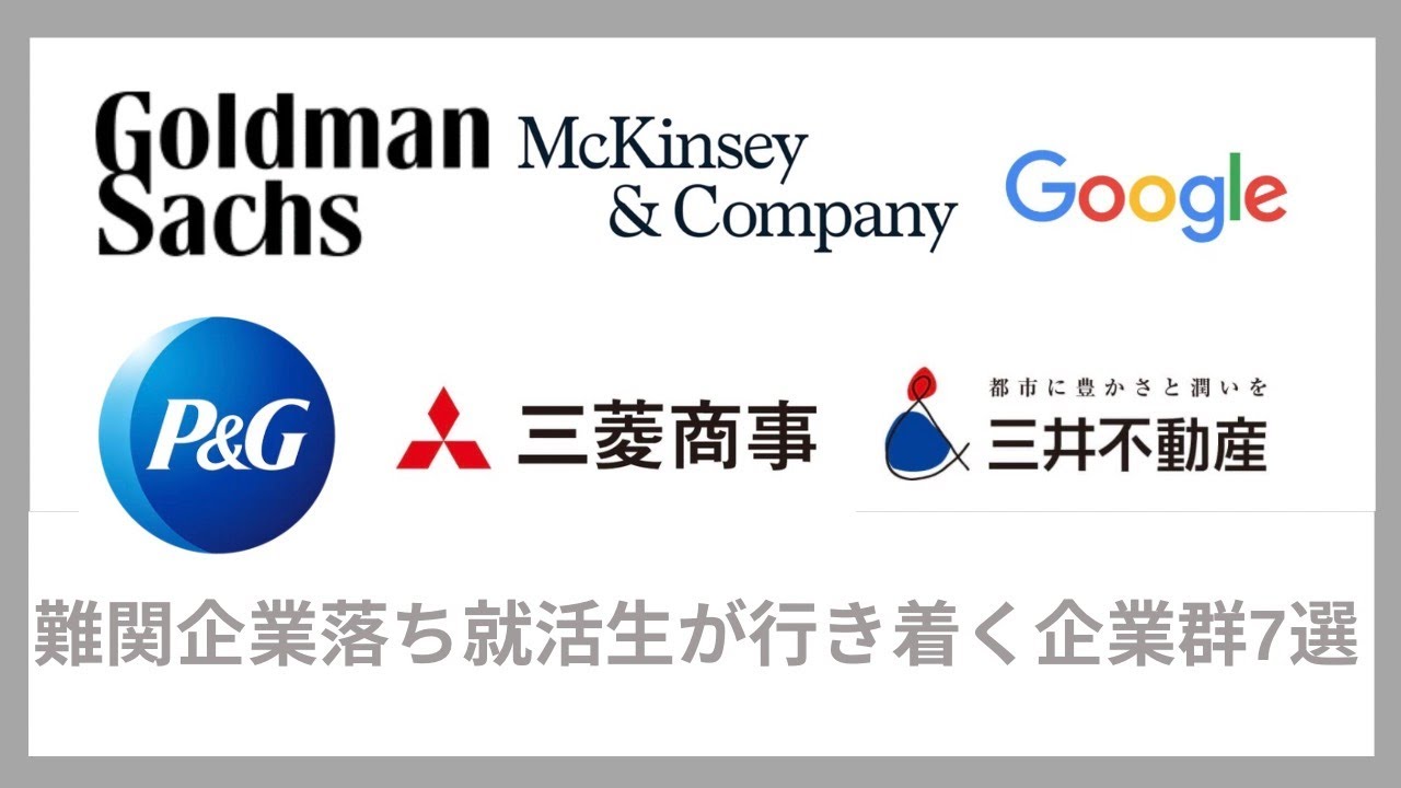 【現実】難関企業に落ちた就活生の末路を解説(外銀・戦略コンサル・外資IT・外資メーカー・総合商社・デベロッパー・電通・博報堂）｜Vol.076