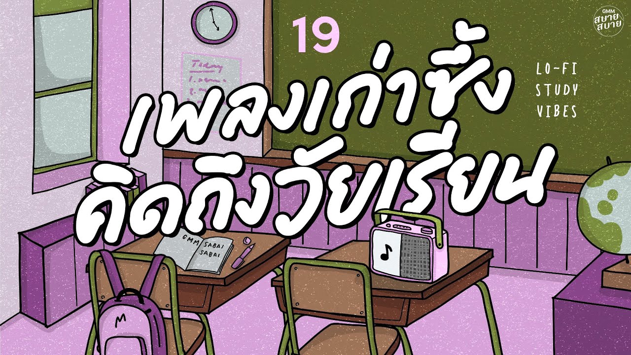 เพลงเก่าซึ้ง คิดถึงวัยเรียน | Lo Fi Study Vibes [เสียงของหัวใจ,แพ้ใจ,บอกได้ไหม]