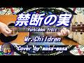 Mr.Children/禁断の実 (ギター弾き語りカバー by masa-masa) ☆フル/コード/歌詞/English translation