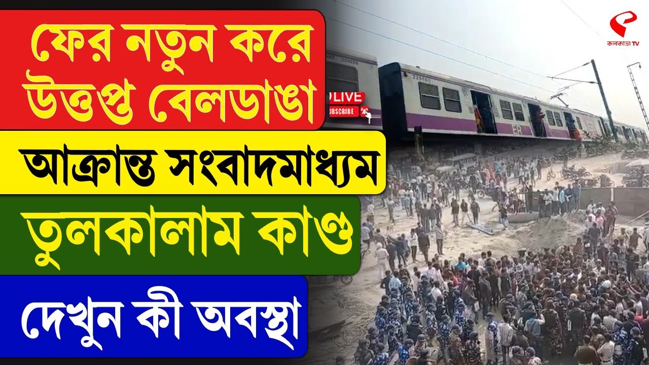 Beldanga Incident | ফের নতুন করে উত্ত/প্ত বেলডাঙা, আক্রা/ন্ত সংবাদমাধ্যম, তু/লকালাম কাণ্ড